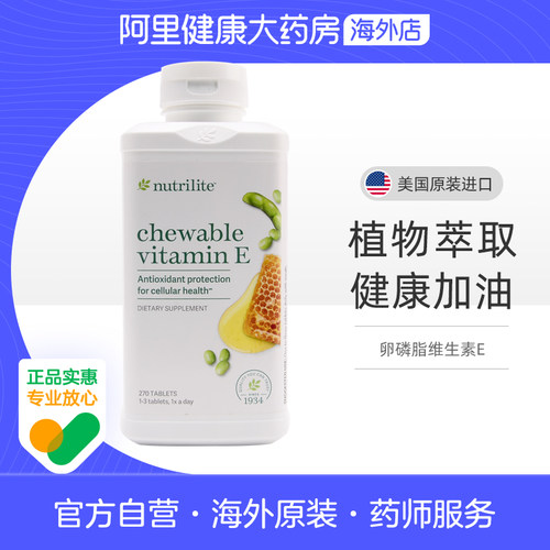美国AMWAY/安利纽崔莱卵磷脂维生素E 270片 天然VE大豆蜂蜜进口