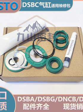 FESTO气缸费斯托通用维修包修理包DSBC/DSBA/DSBG/DNCB/DSBF/DNCI