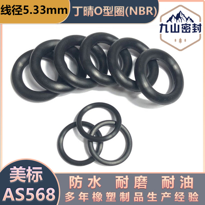 线径5.33AS568美标丁晴O型圈