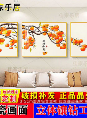 柿柿如意柿子客厅三联装饰画中式沙发背景镶钻挂画网红书房晶瓷画