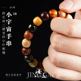 多宝木串 18号小宇宙 野生林二膘老料小叶紫檀 10x9mm