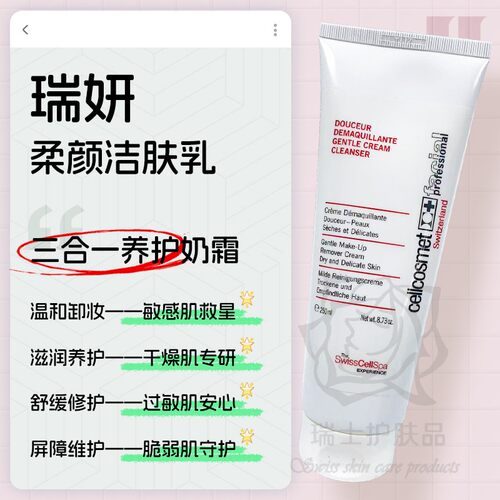 cellcosmet/瑞妍清洁洗面奶