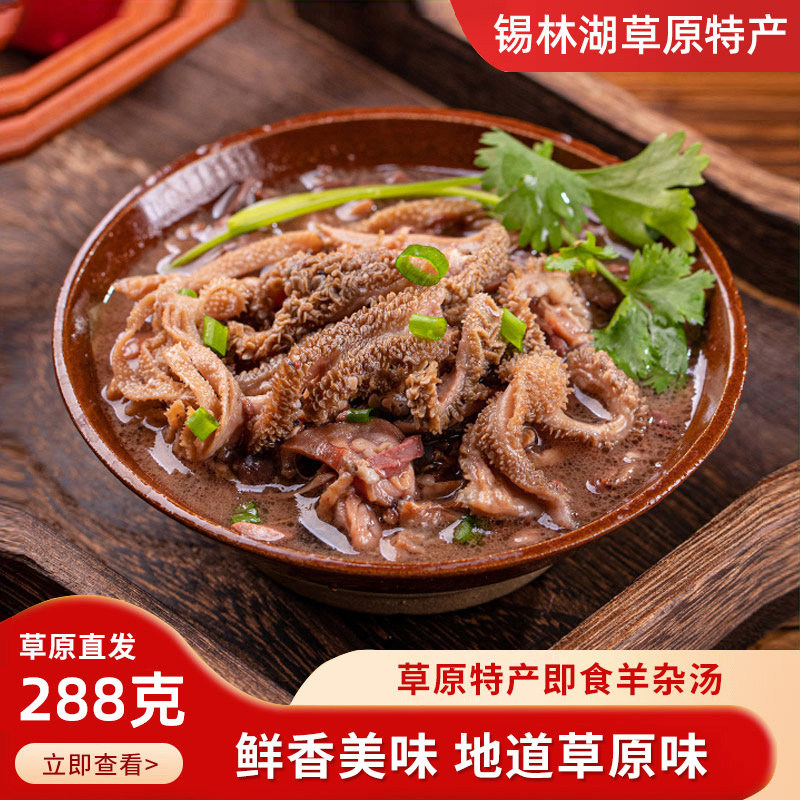 羊杂汤即食池子同款速食羊汤内蒙古羊杂肉汤新鲜真空熟食小吃