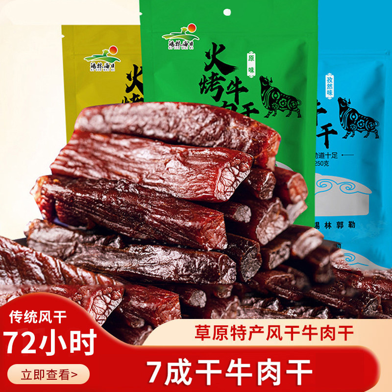 锡林海日 火烤牛肉干 内蒙古特产黄牛肉250g 独立小包装即食零食