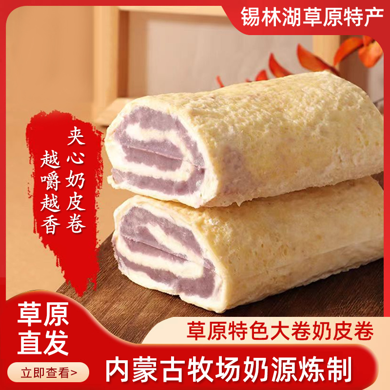 奶皮子卷大卷内蒙古特产芋泥味草莓味猕猴桃味蓝莓味榴莲味芒果味