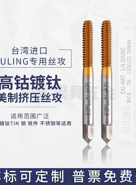 台湾GULING镀钛美制挤压丝攻UNC1-64-U5/8-11机用英制丝锥W1/8-40