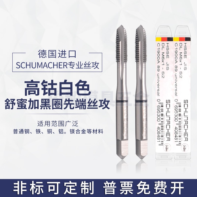 进口德国舒密加Schumacher白色黑圈先端丝攻SP M1-M