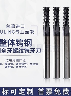 台湾GULING钨钢全牙螺纹铣刀 整体硬质合金加工中心 公制铣牙刀