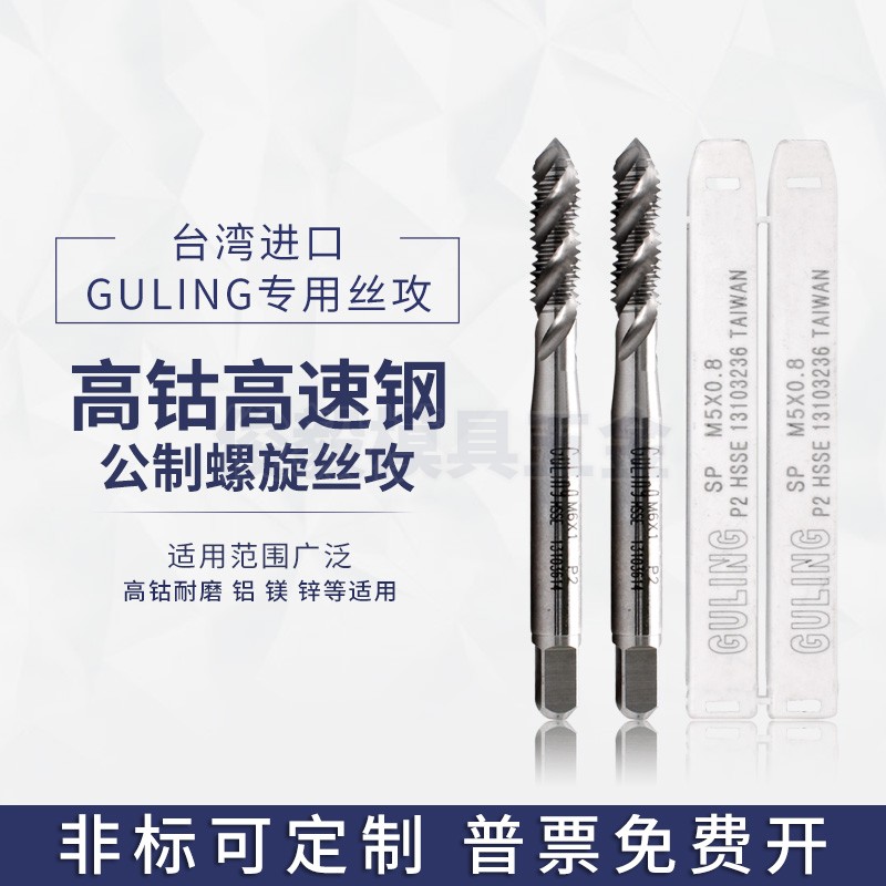 台湾GULING机用螺旋丝攻