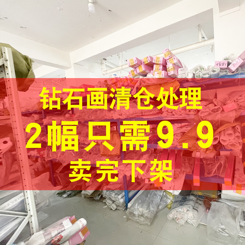 钻石画工厂清仓处理客厅卧室小幅简单自己绣2024新款手工diy粘画