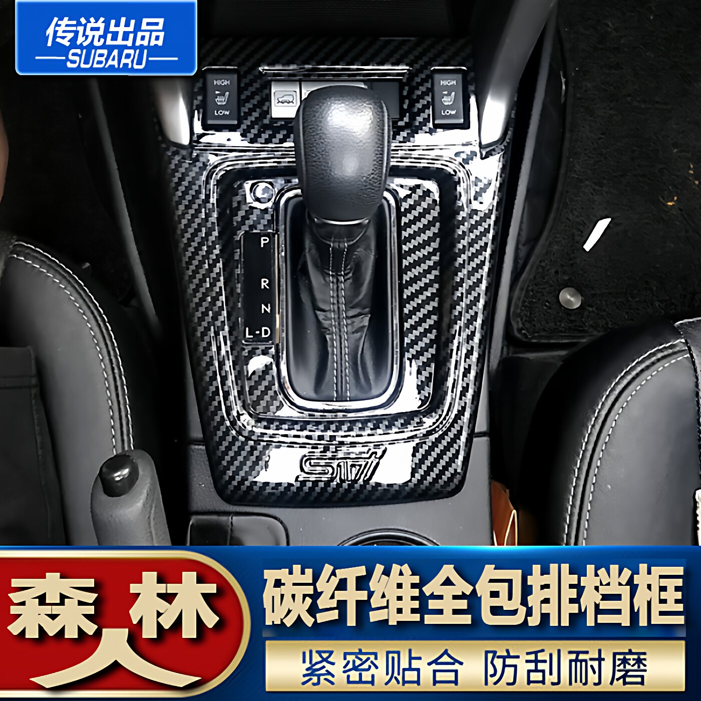 斯巴鲁传说13-18款森林人碳纤维排档装饰框面板中控档位内饰改装