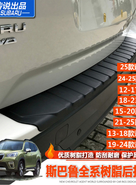 斯巴鲁25款森林人旭豹傲虎XV树脂后护板原厂款塑料外护杠尾箱改装