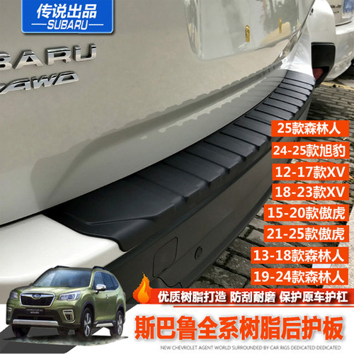 旭豹森林人傲虎后护板xv斯巴鲁