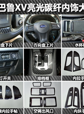斯巴鲁传说12-17款xv亮光碳纤维水杯仪表内扶拉手内饰贴升级改装