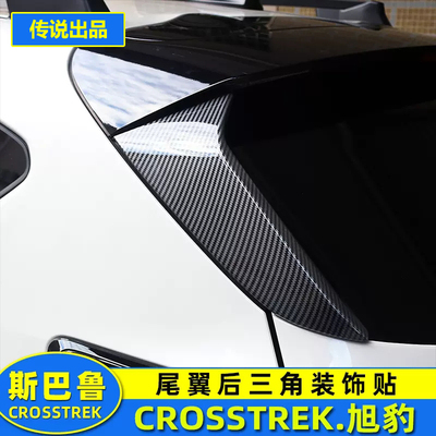 斯巴鲁碳纤维纹24款旭豹尾翼后窗