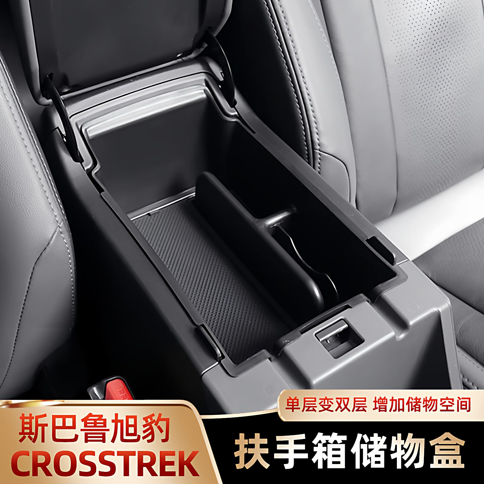 适用于斯巴鲁24款crosstrek旭豹改装扶手箱储物盒扶手盒托盘置物