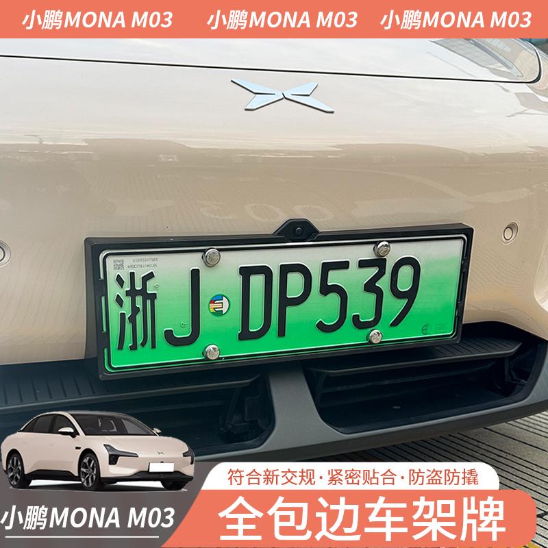 小鹏MONA M03全包边牌照框牌照架放翘边前后牌照保护框专用改装