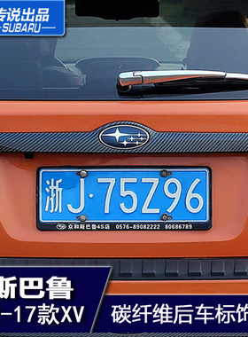 斯巴鲁传说XV碳纤维车标后饰条贴电镀后备箱后尾门外装饰亮条改装