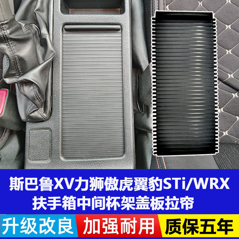 斯巴鲁subaruXV翼豹STi力狮WRX傲虎原厂款扶手箱储物盒水杯架拉帘