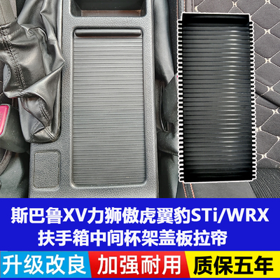 斯巴鲁扶手箱水杯架拉帘单换盖板