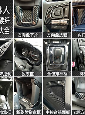 斯巴鲁传说13-1516-18款森林人碳纤维内饰改档水杯座面板装饰贴框