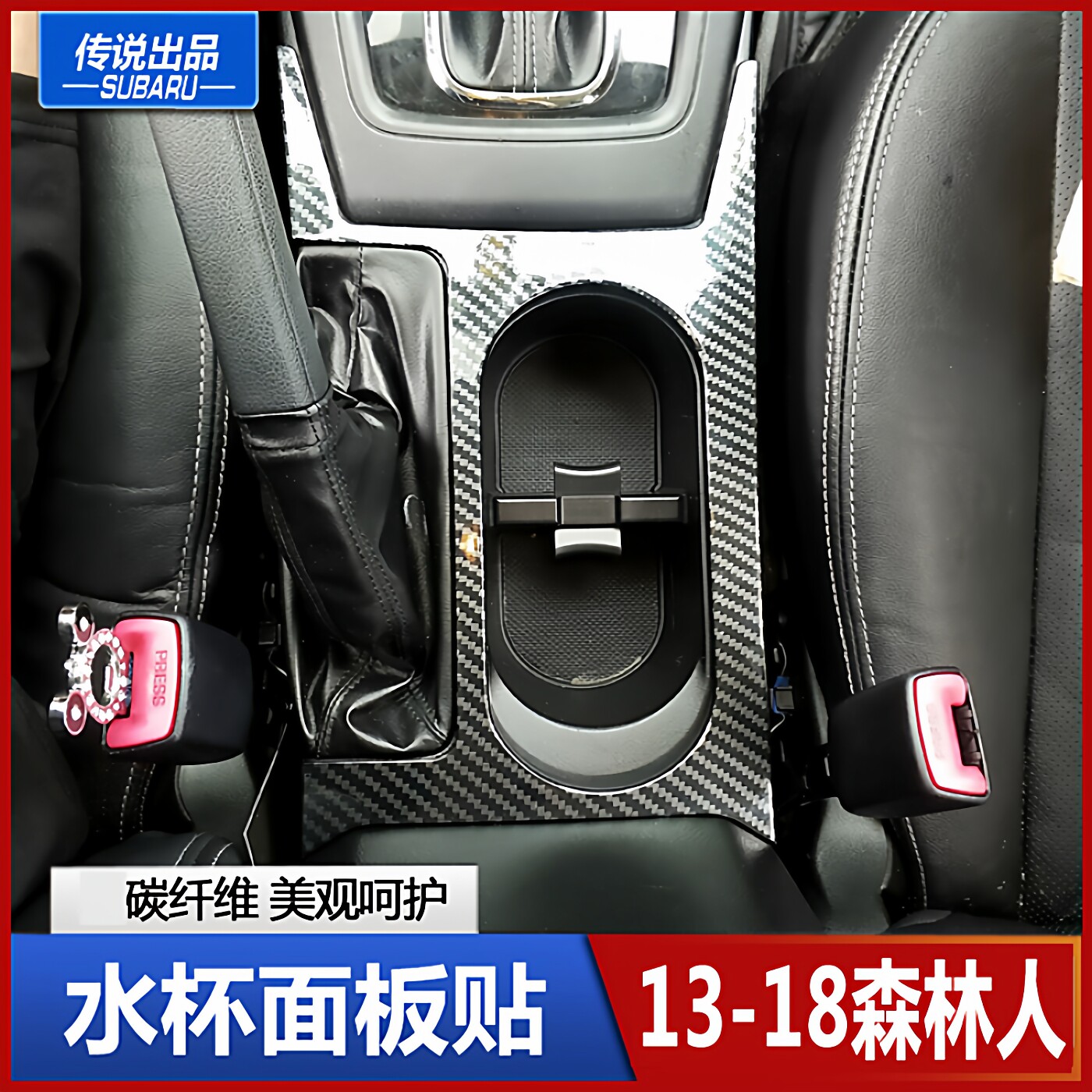 斯巴鲁中控装饰贴内饰改装碳纤维