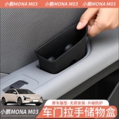 小鹏MONA M03专用门板车门边拉手储物盒手机收纳盒垃圾临时存放兜