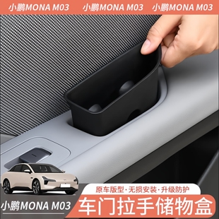 小鹏MONA M03专用门板车门边拉手储物盒手机收纳盒垃圾临时存放兜