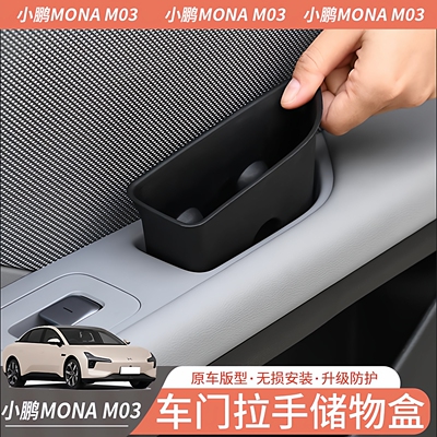 小鹏MONA M03专用门板车门边拉手储物盒手机收纳盒垃圾临时存放兜