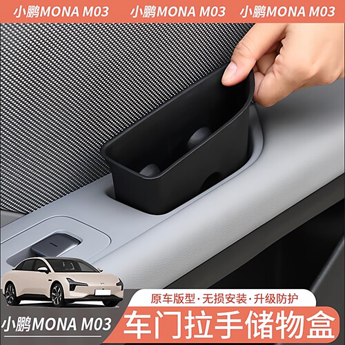 小鹏MONA M03专用门板车门边拉手储物盒手机收纳盒垃圾临时存放兜