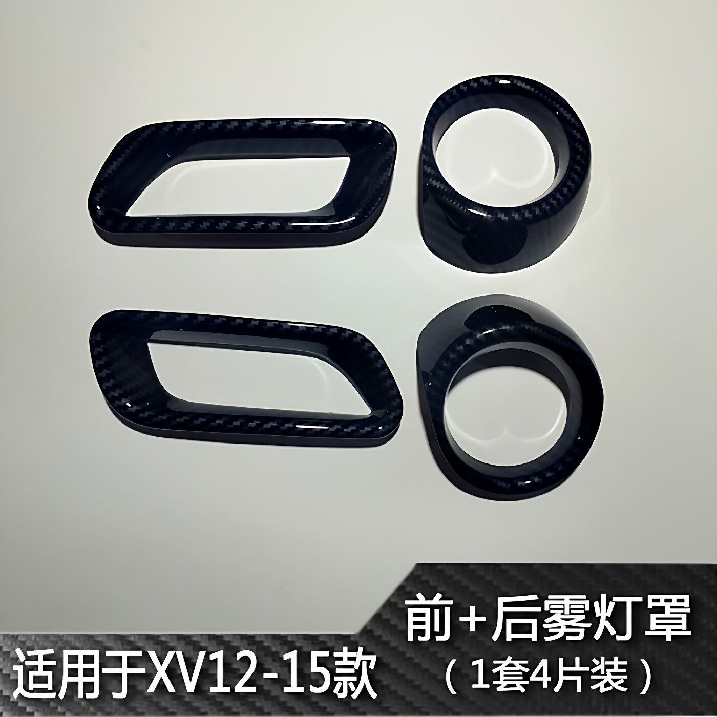 斯巴鲁12-17XV19-23森林人碳纤维纹前后雾灯罩框装饰改装