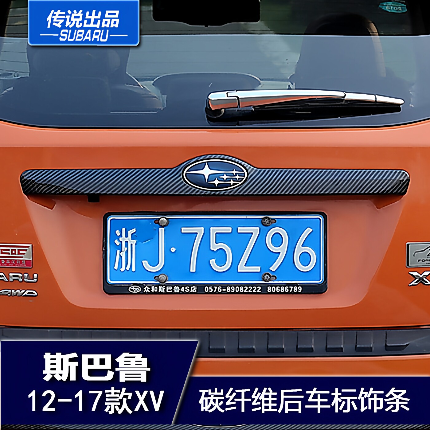 斯巴鲁传说XV碳纤维车标后饰条贴电镀后备箱后尾门外装饰亮条改装