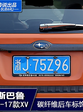 斯巴鲁传说XV碳纤维车标后饰条贴电镀后备箱后尾门外装饰亮条改装