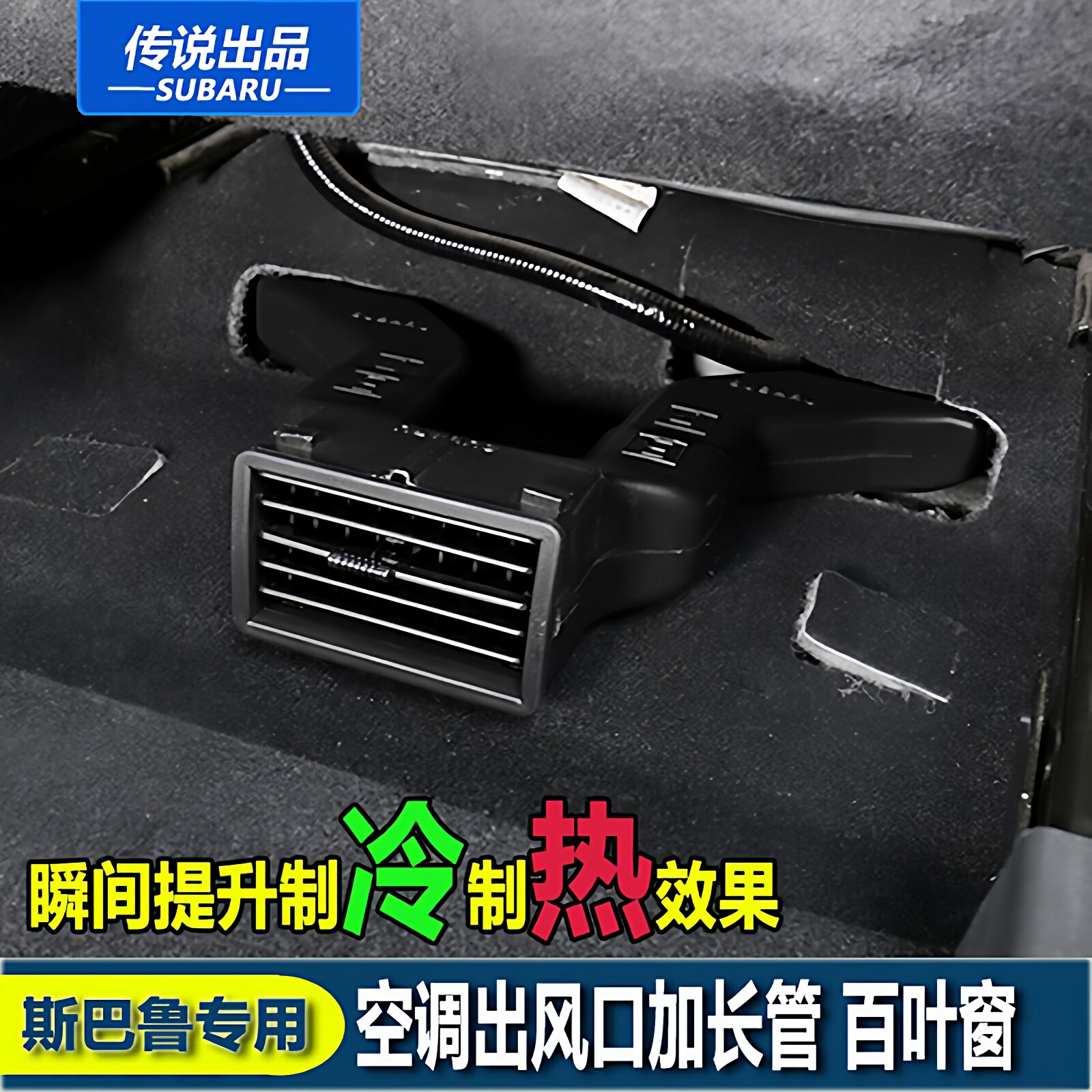 斯巴鲁传说XV力狮傲虎森林人空调后出风口加长管百叶窗座椅改装