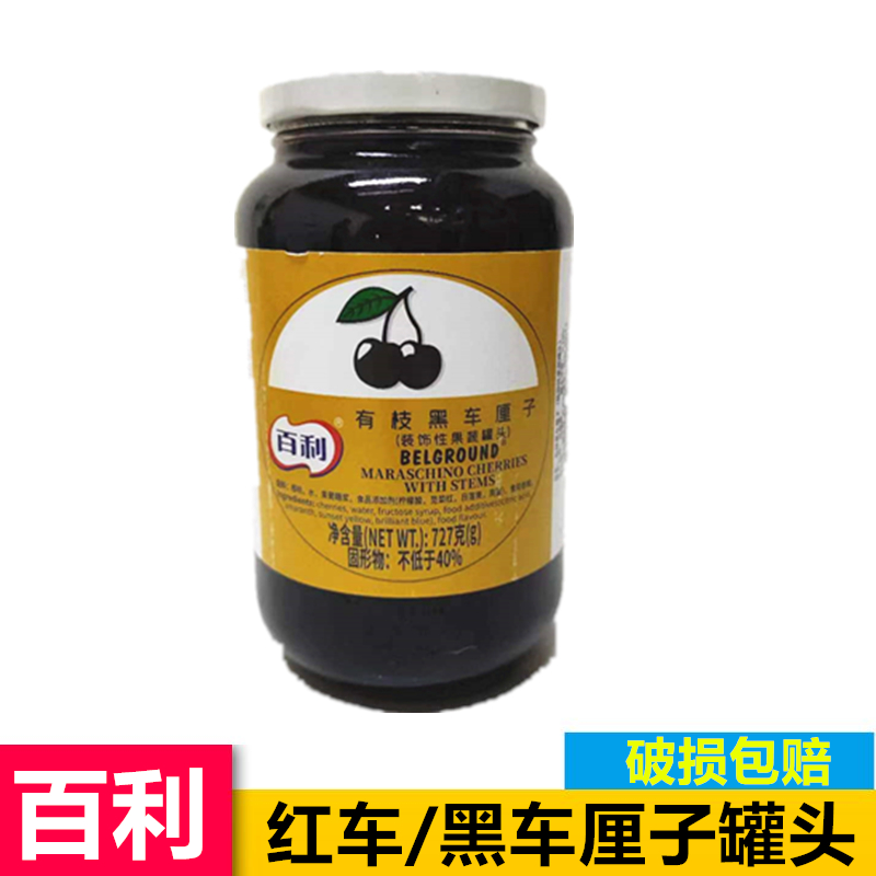 百利有枝红车厘子罐头蛋糕甜品装饰樱桃罐头烘焙点缀商用727g罐装