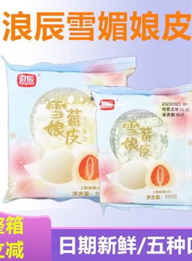浪辰雪媚娘皮烘焙半成品薄冰皮整箱班戟皮雪莓娘大福糯米皮可混搭