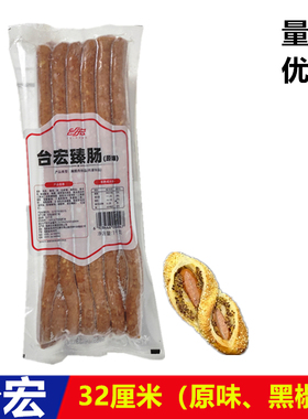 台宏臻肠经典原味香肠黑椒烤肠长条面包欧包墨鱼肠32厘米商用整箱