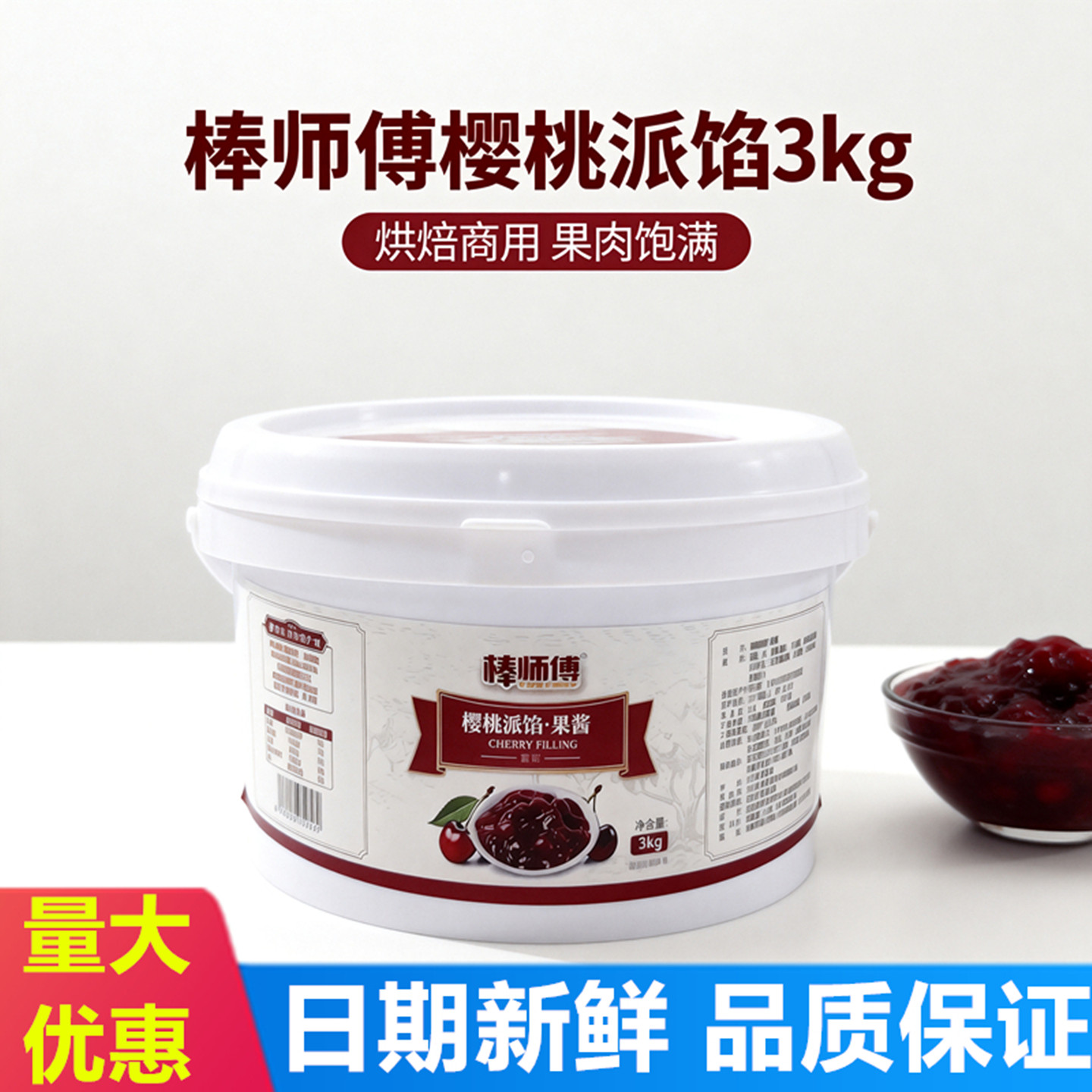 棒师傅樱桃派馅蛋糕表面装饰涂抹果酱面包派夹心水果馅料烘焙商用