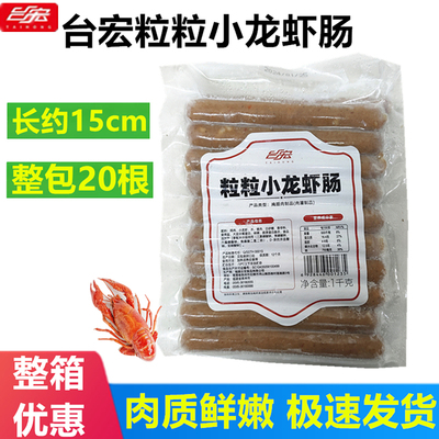 台宏冷冻保存福建粒粒小龙虾香肠