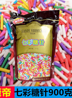 康帝七彩糖针彩针糖蛋糕装饰食用甜甜圈烘焙900g五彩巧克力压片糖