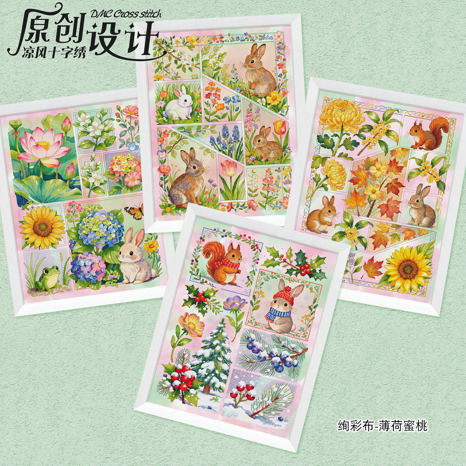 凉风DMC十字绣套件客厅原创设计小动物四季系列 印花