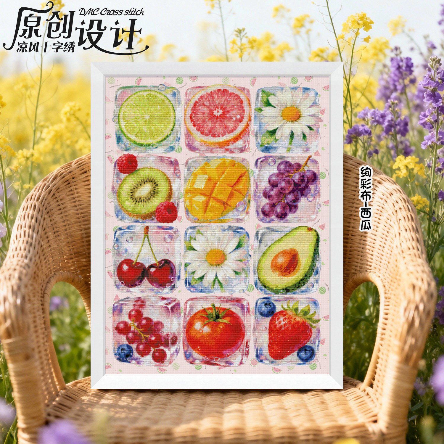 凉风DMC线十字绣套件客厅原创设计B1369水果冰块全针25CT 印花