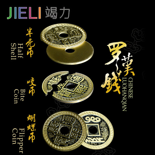 竭力魔术道具罗汉钱币半壳特殊
