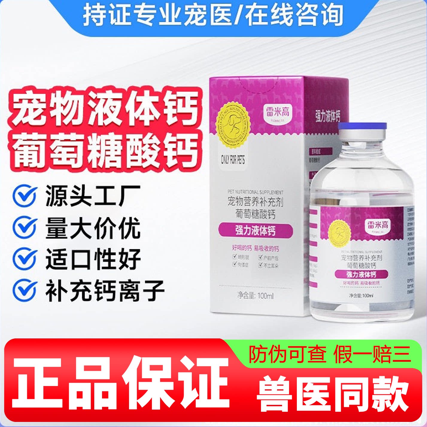 雷米高强力液体钙补钙狗猫咪不立耳乳钙健骨成幼犬猫小大型犬通用