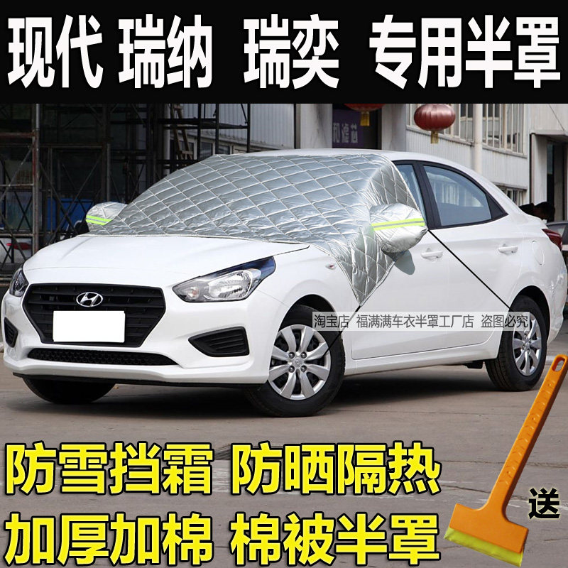 现代瑞纳瑞奕半罩车衣加厚防晒