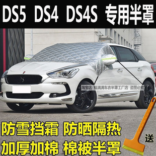 DS5汽车衣半罩DS4冬季加厚前挡风玻璃防冻罩DS4S防雪挡霜防晒隔热