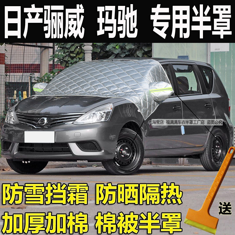 日产骊威半罩车衣挡风玻璃防冻罩