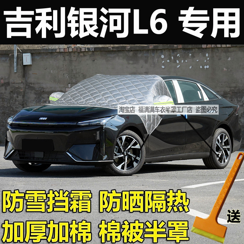 吉利银河L6汽车前挡风玻璃防冻罩