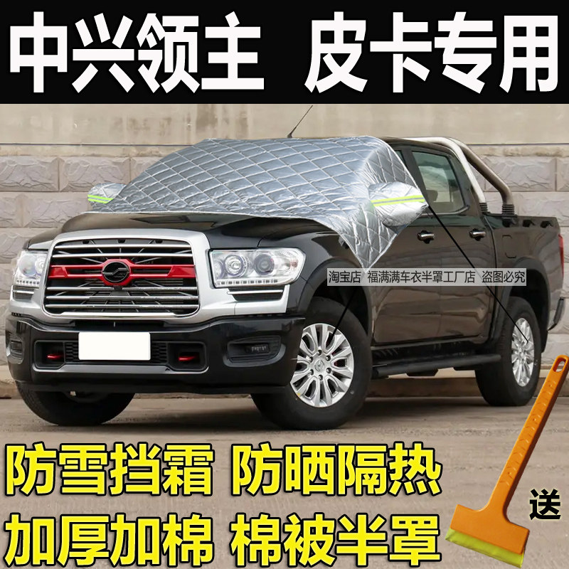 中兴领主皮卡专用半罩车衣冬季加厚前挡风玻璃防霜冻罩遮雪挡防晒
