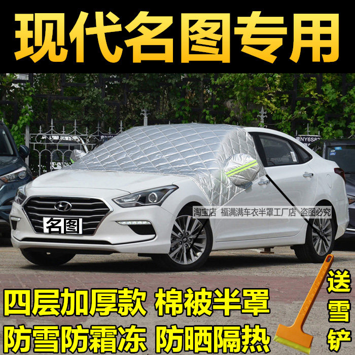 现代名图冬季车衣车罩半身防防霜